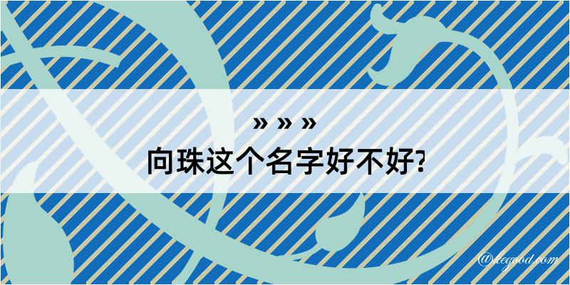 向珠这个名字好不好?