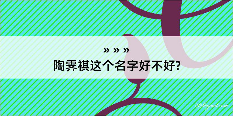 陶霁祺这个名字好不好?