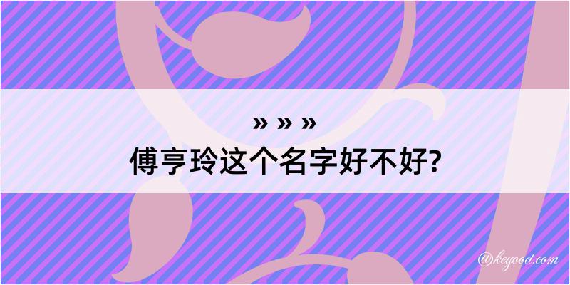 傅亨玲这个名字好不好?