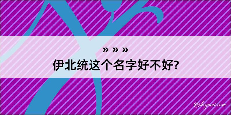 伊北统这个名字好不好?