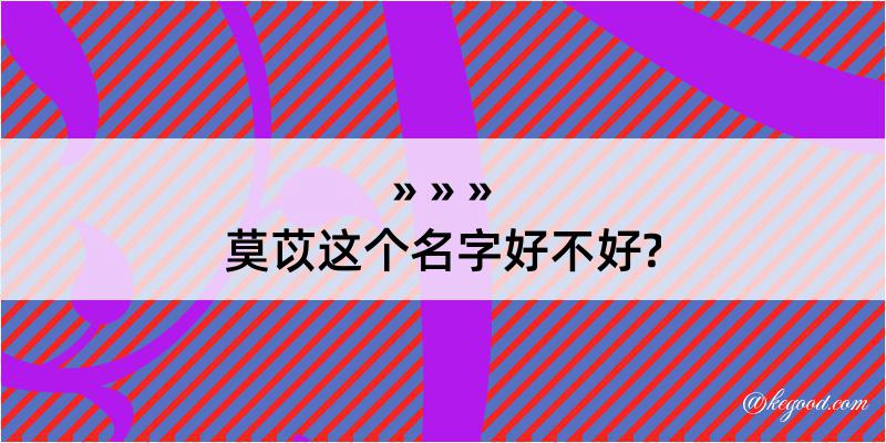 莫苡这个名字好不好?