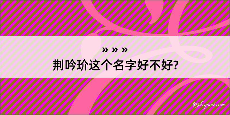 荆吟玠这个名字好不好?