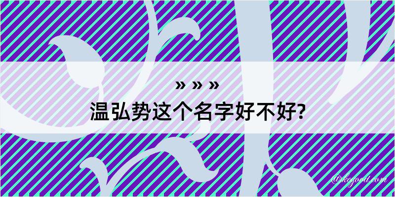 温弘势这个名字好不好?