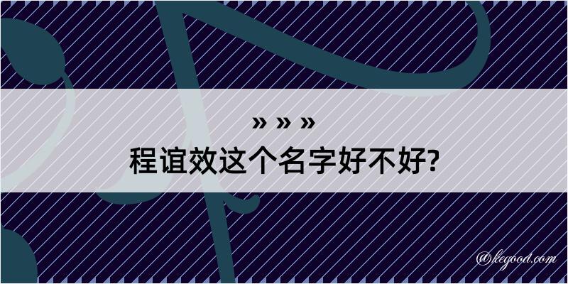 程谊效这个名字好不好?