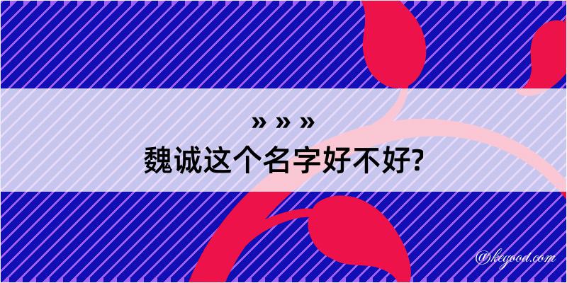 魏诚这个名字好不好?