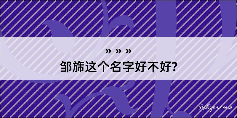 邹旆这个名字好不好?