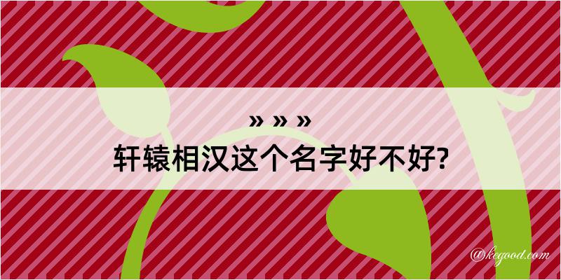 轩辕相汉这个名字好不好?