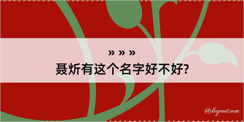 聂炘有这个名字好不好?