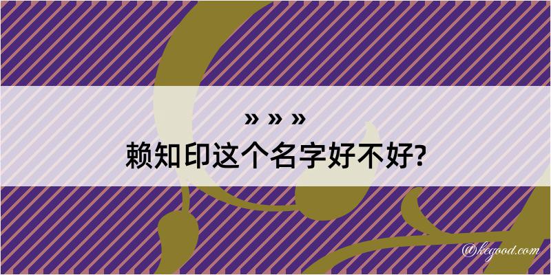 赖知印这个名字好不好?