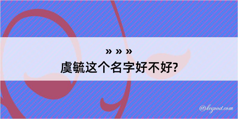 虞毓这个名字好不好?