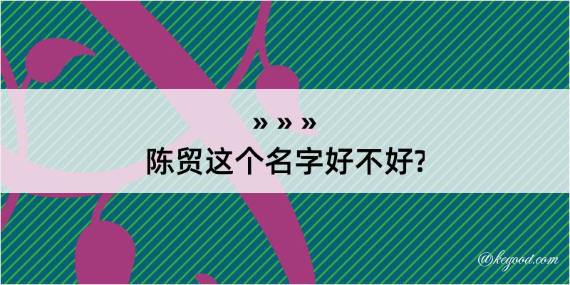 陈贸这个名字好不好?