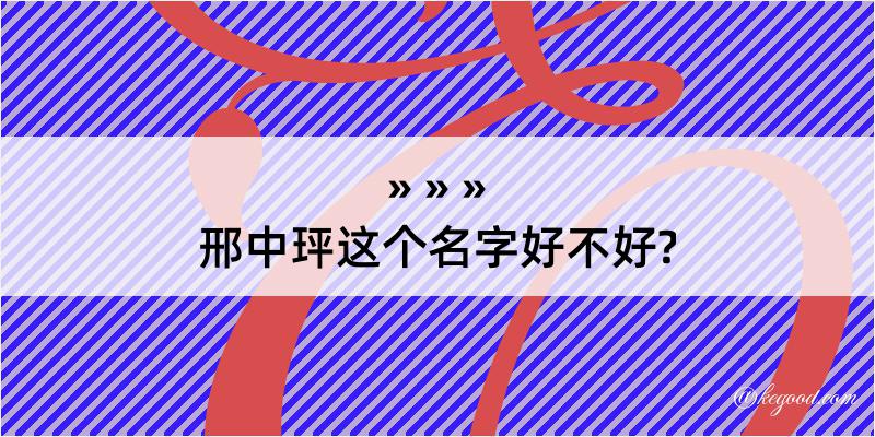 邢中玶这个名字好不好?