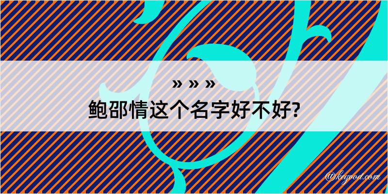 鲍邵情这个名字好不好?