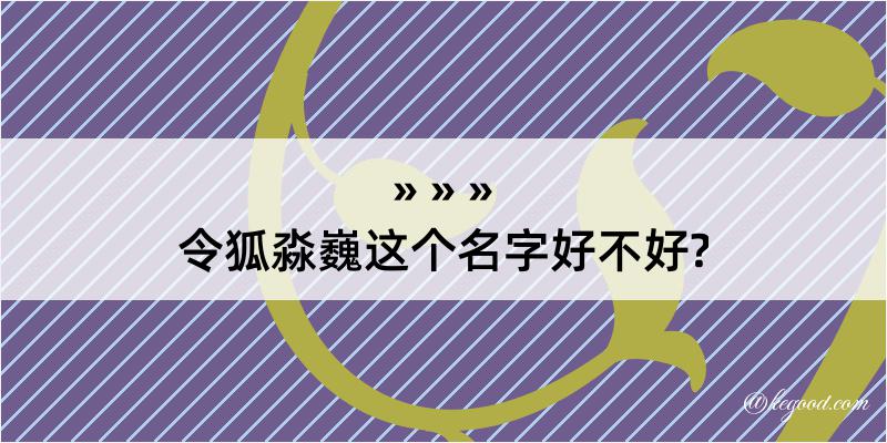 令狐淼巍这个名字好不好?