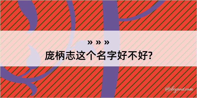 庞柄志这个名字好不好?