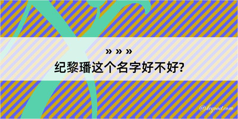 纪黎璠这个名字好不好?