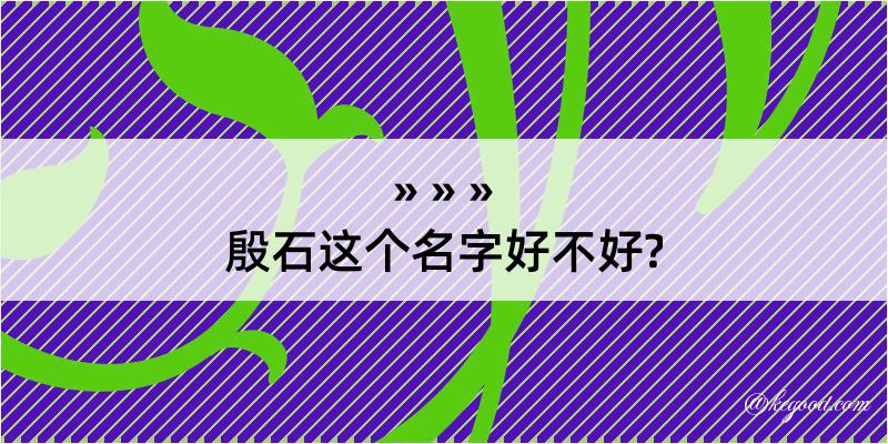 殷石这个名字好不好?