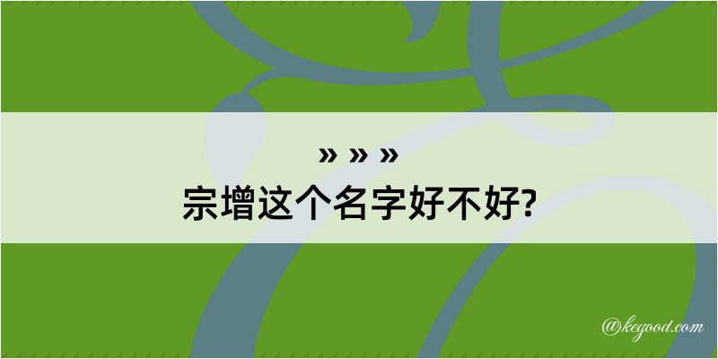 宗增这个名字好不好?