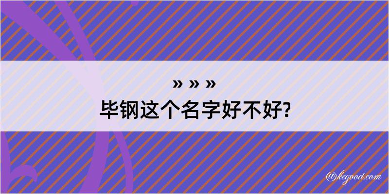 毕钢这个名字好不好?