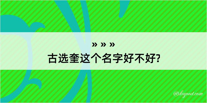 古选奎这个名字好不好?