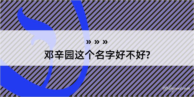 邓辛园这个名字好不好?