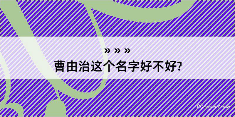 曹由治这个名字好不好?