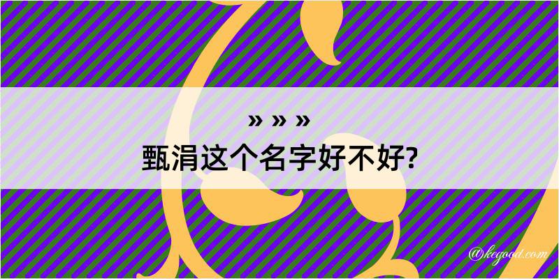 甄涓这个名字好不好?