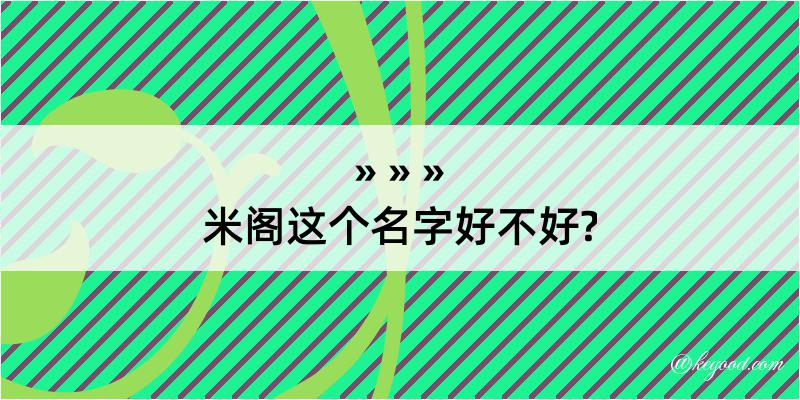 米阁这个名字好不好?