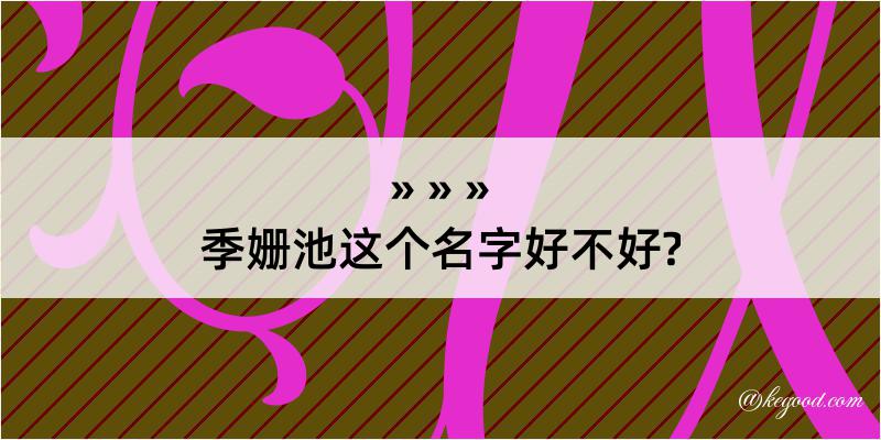 季姗池这个名字好不好?