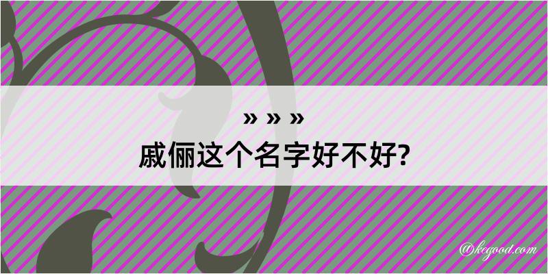 戚俪这个名字好不好?