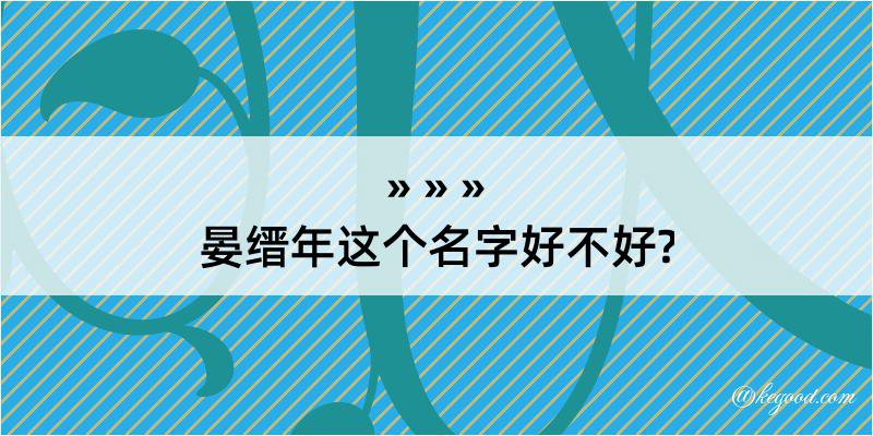 晏缙年这个名字好不好?