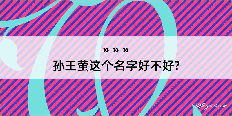 孙王萤这个名字好不好?