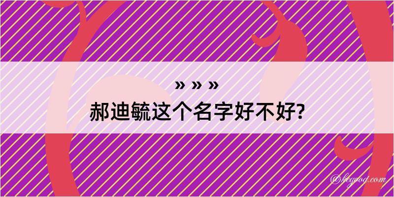 郝迪毓这个名字好不好?