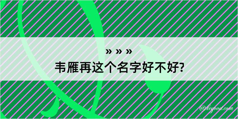 韦雁再这个名字好不好?