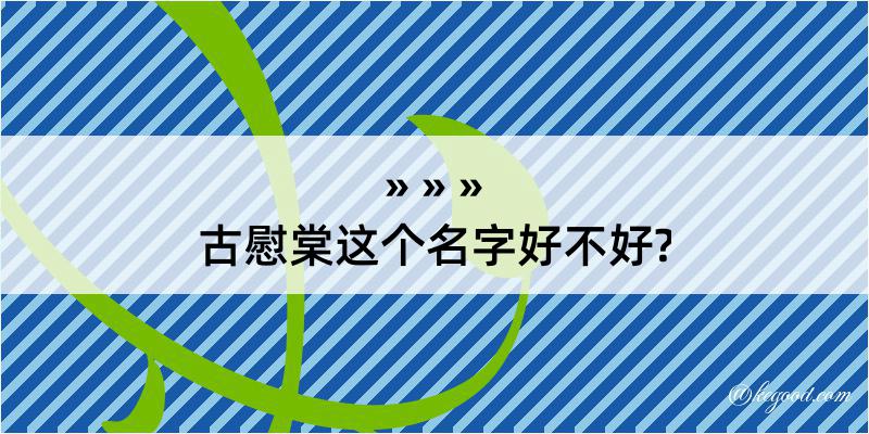 古慰棠这个名字好不好?