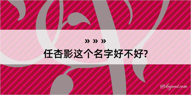 任杏影这个名字好不好?