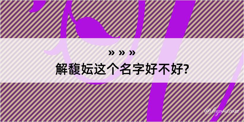 解馥妘这个名字好不好?