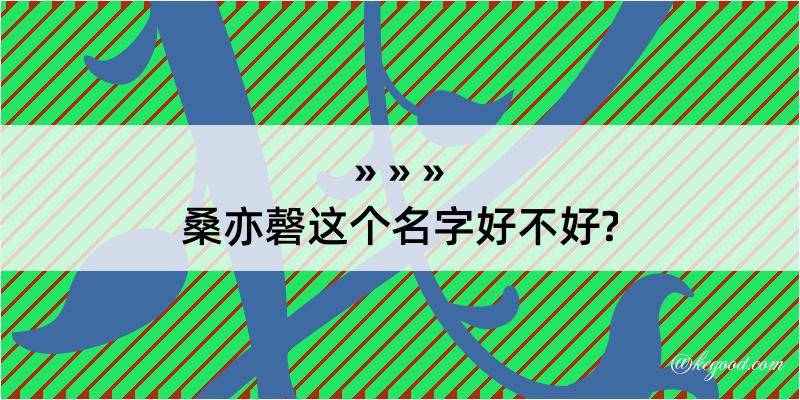 桑亦磬这个名字好不好?