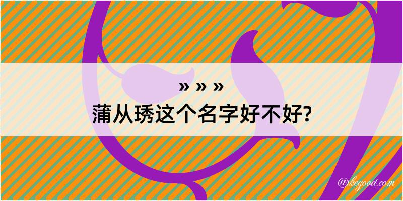 蒲从琇这个名字好不好?