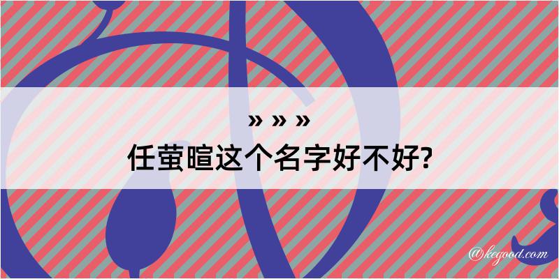 任萤暄这个名字好不好?