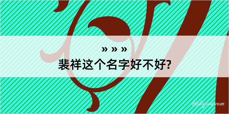 裴祥这个名字好不好?