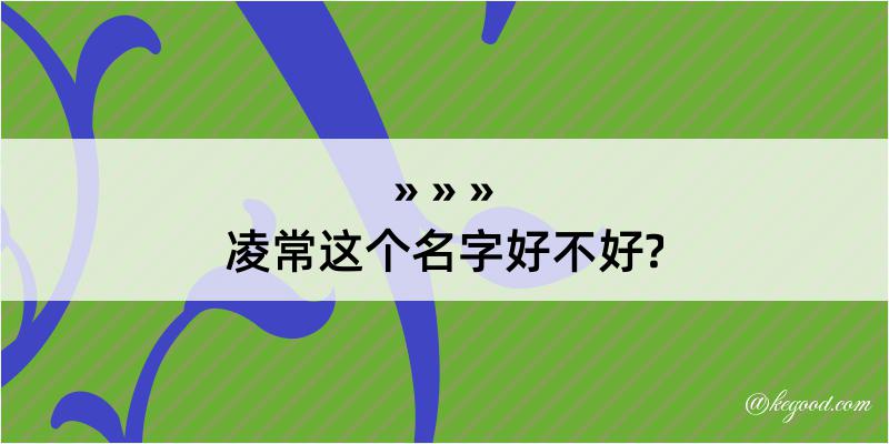 凌常这个名字好不好?