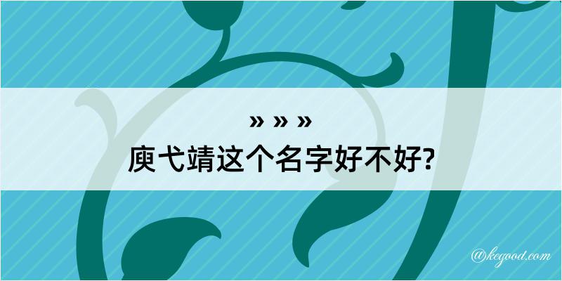 庾弋靖这个名字好不好?