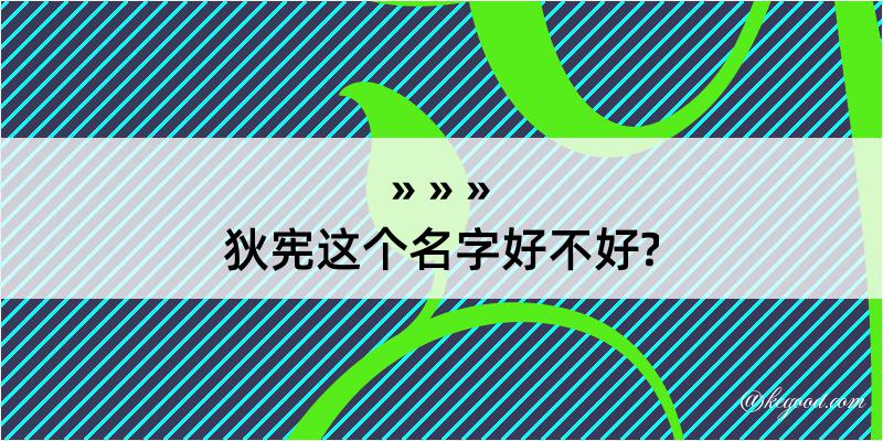 狄宪这个名字好不好?