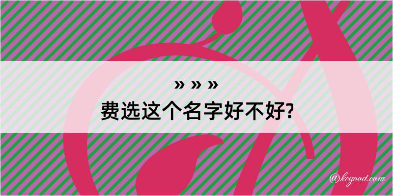 费选这个名字好不好?