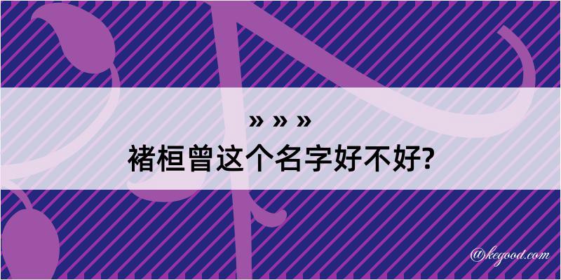 褚桓曾这个名字好不好?