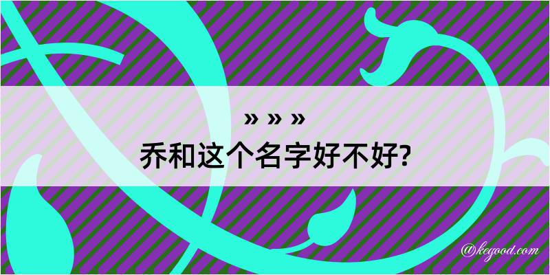 乔和这个名字好不好?