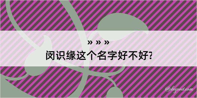 闵识缘这个名字好不好?