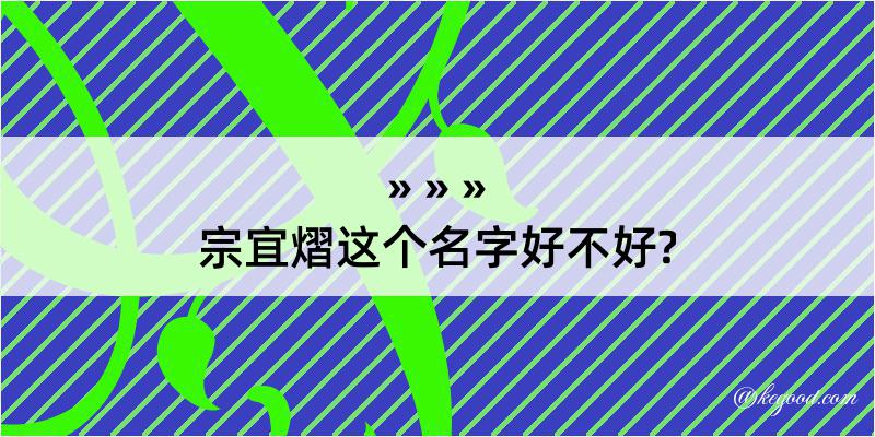 宗宜熠这个名字好不好?