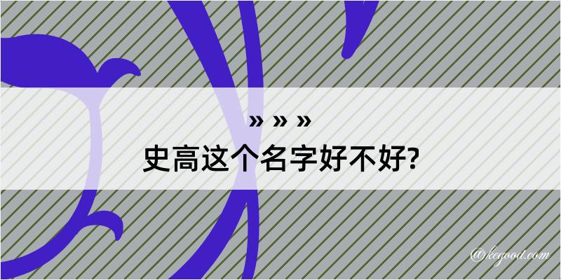 史高这个名字好不好?